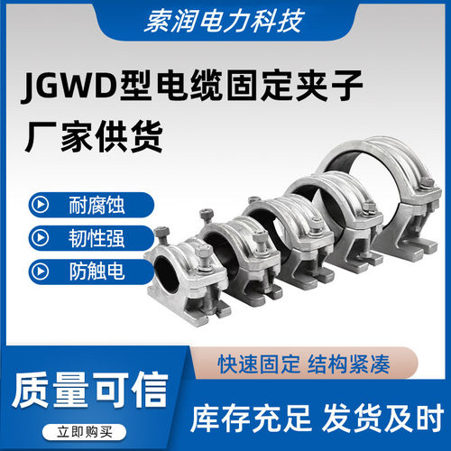 铝合金高压单芯电缆固定线夹JGWD-1234567电缆抱箍夹具卡箍固定夹