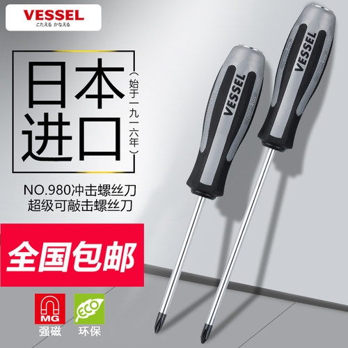 日本VESSEL威威980系列冲击螺丝刀 穿心批 十字螺丝起子改锥 防油