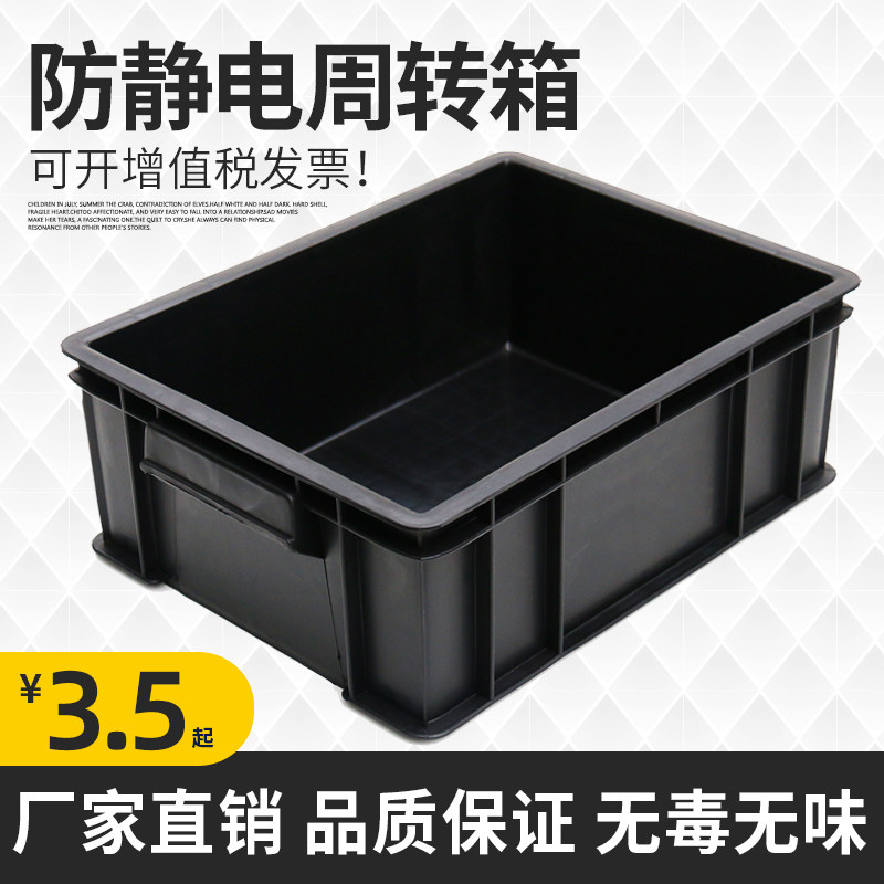 防静电周转箱黑色塑料胶框零件盒物料电子元件盒养鱼养龟箱可配盖