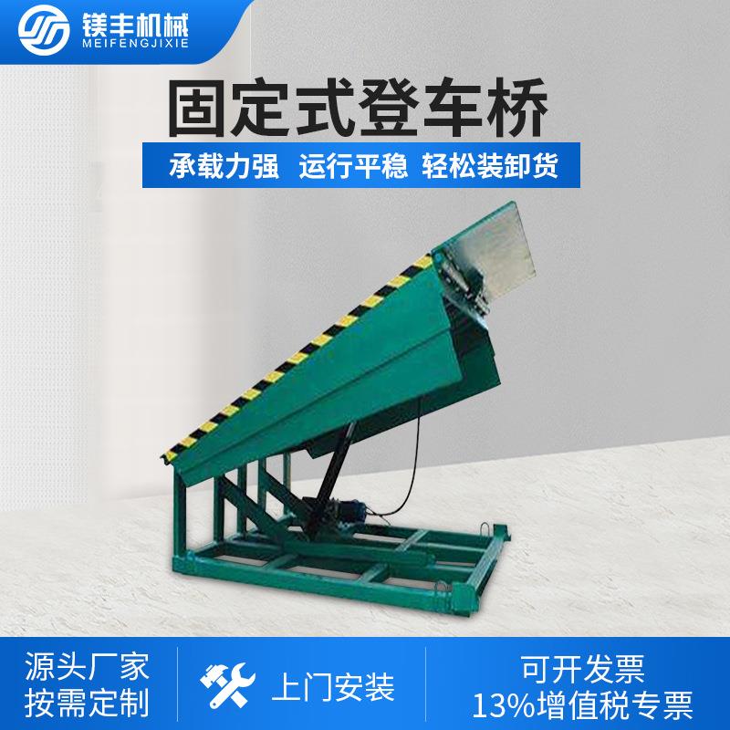 厂家直销月台高度调节板仓库叉车进柜集装箱卸货平台固定式登车桥