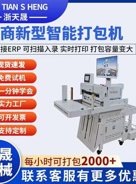 智能款电商云仓快递袋打包机可对接ERP贴投袋封口打包一体机