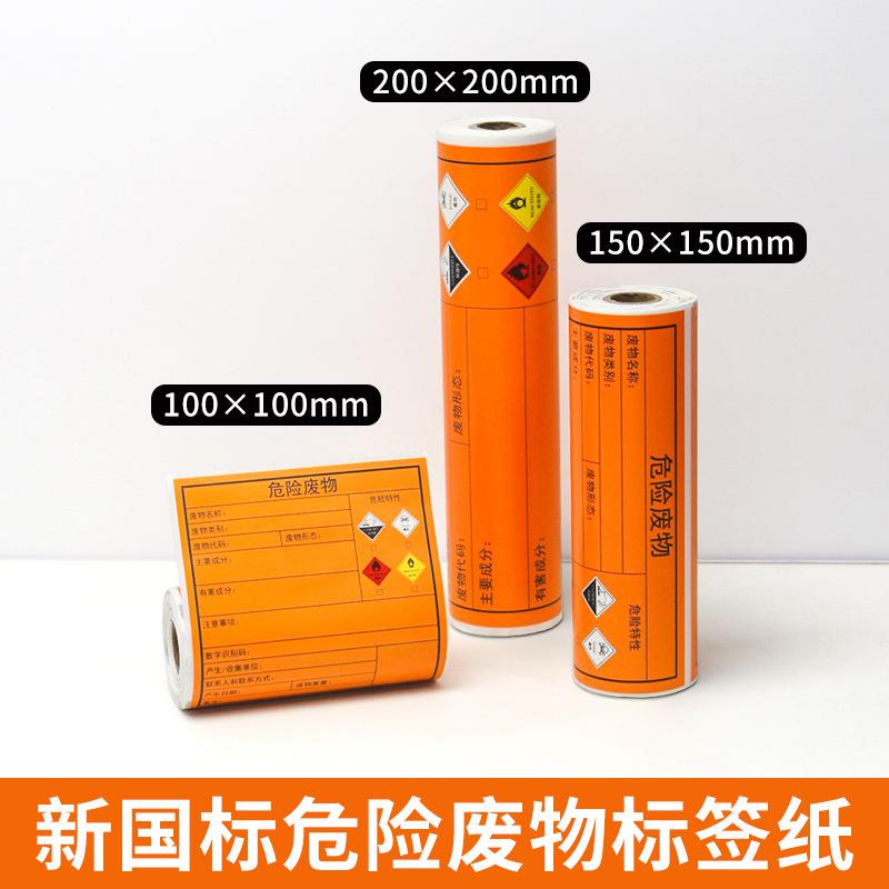热敏危废标签打印贴纸10/15/20防撕防水防油防刮新国标不干胶贴纸