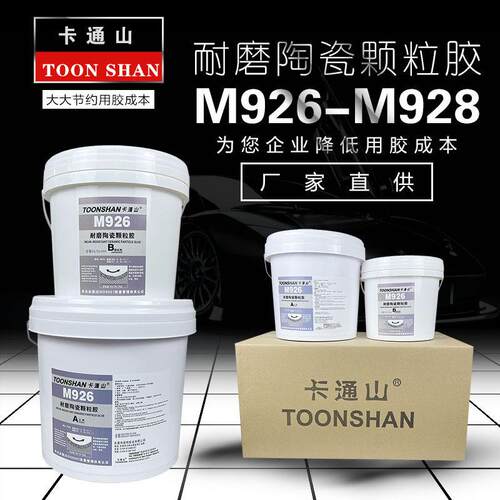 M926耐磨涂层 M928耐磨涂层 耐磨陶瓷胶 耐磨修补剂 厂家直销