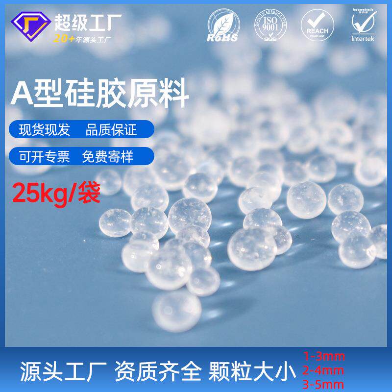 硅胶干燥剂原料2-4mmA型细孔球状硅胶干燥剂防潮珠防潮颗粒原料