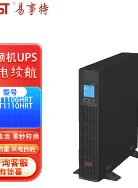 易事特机架式不间断UPS电源YST1106HRT/YST1110HRT稳压机房KVAKW