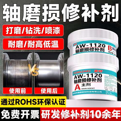 轴承磨损修补剂金属齿轮磨损修复硬度可加工电机油缸导轨修补胶