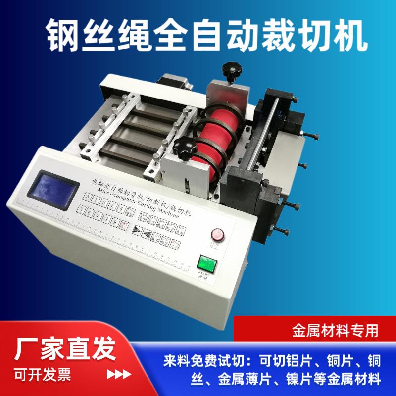 厂家供应铝片电脑全自动钢丝绳裁断机铁片切割机铝片自动切断机