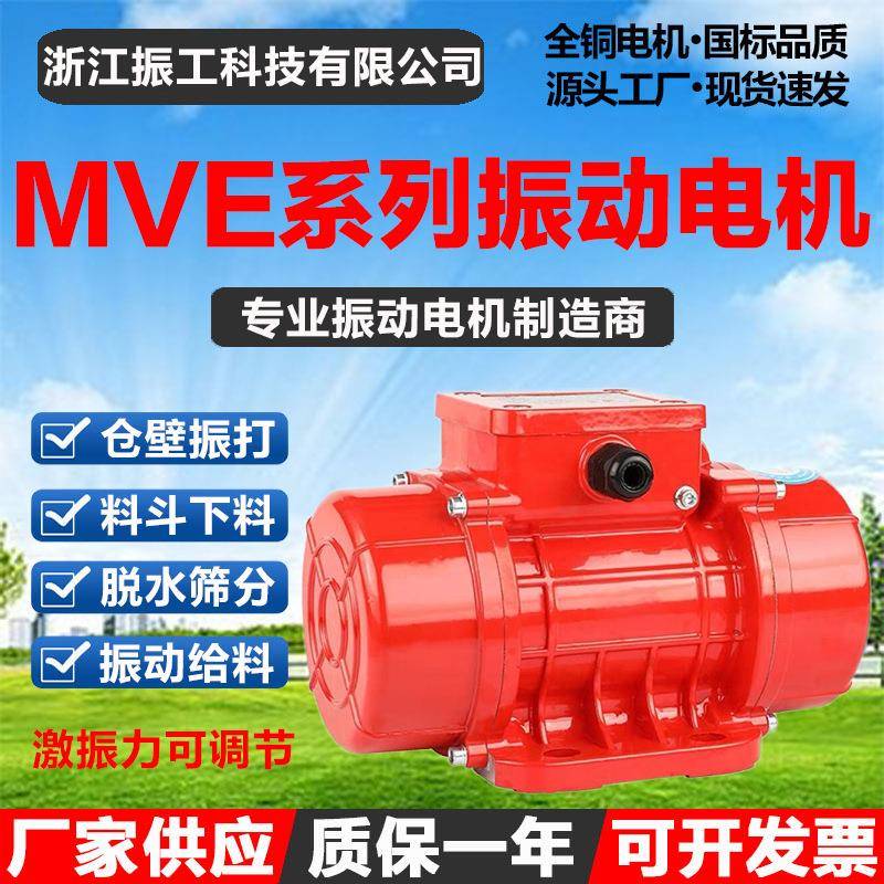 MVE100/200/3工业振动电机料斗仓筛下料振动器搅拌站配料震动电机