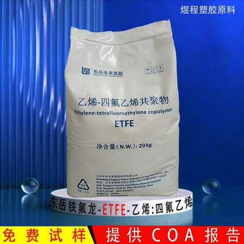东岳未来氢能 ETFE 乙烯-四氟乙烯 ET615L电缆绝缘 管材薄膜级