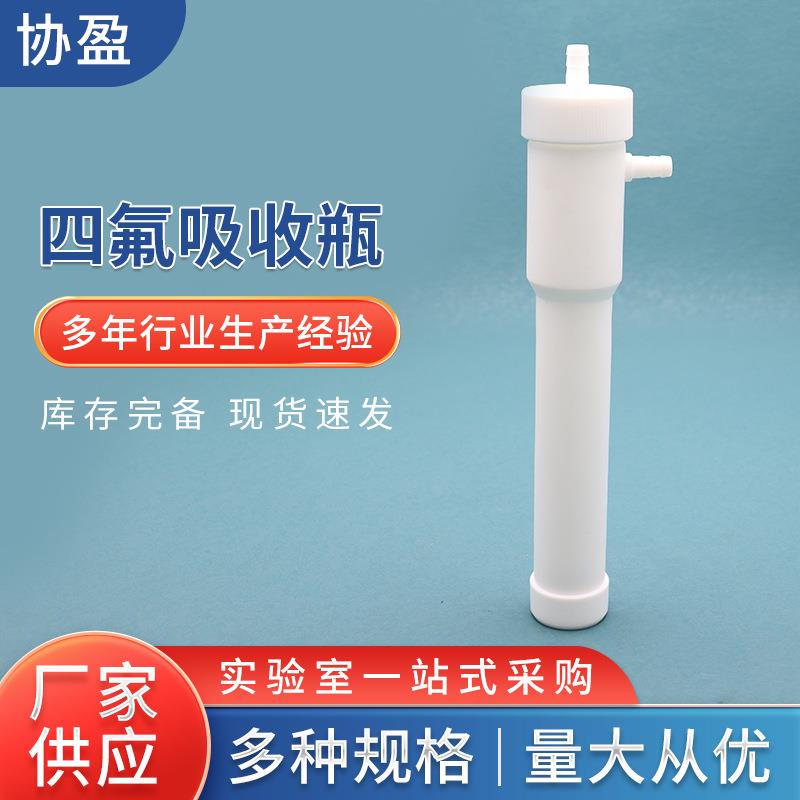 现货聚四氟乙烯气泡吸收洗瓶75ml冲击式四氟吸收瓶防漏液体密封