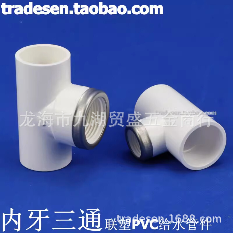 联塑PVC塑料内牙三通 PVC给水管配件 白色塑料 UPVC内丝三通