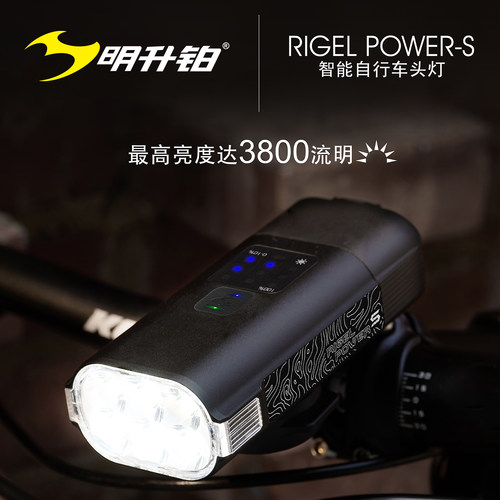 明升铂RIGEL POWER-S自行车灯防水高亮智能感应长续航越野骑行灯