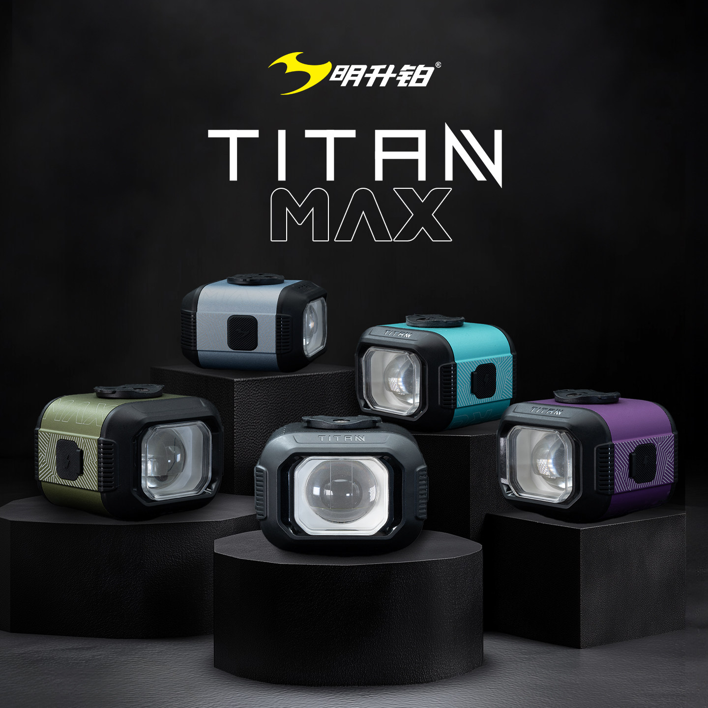 明升铂TITANMAX远近光自行车灯
