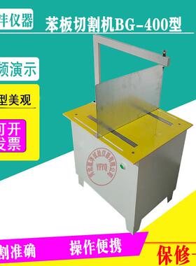BG-400型保温板苯板切割机 保温材料泡沫苯板切割机器 苯板切割机