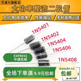 5406 5408 电焊机开关二极管整流直插 1N5401 包邮 5404 20只 5402