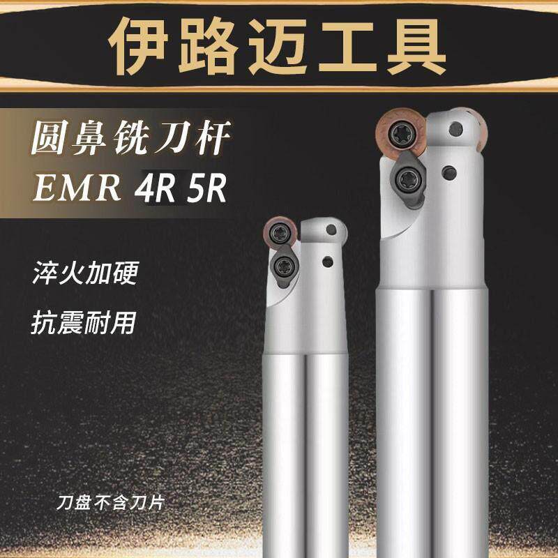 EMR 4R 5R 圆鼻铣刀杆数控加工中心刀杆 装RPMT10T3MO  R4 R5刀片