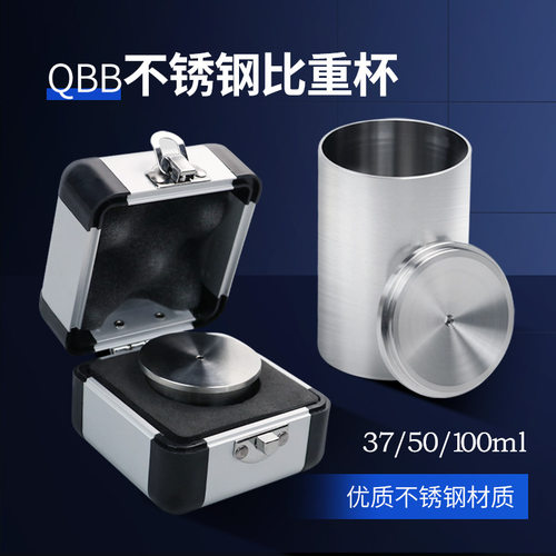 QBB比重杯不锈钢油漆涂料液体比重杯涂料密度杯测试杯37ml50ml100