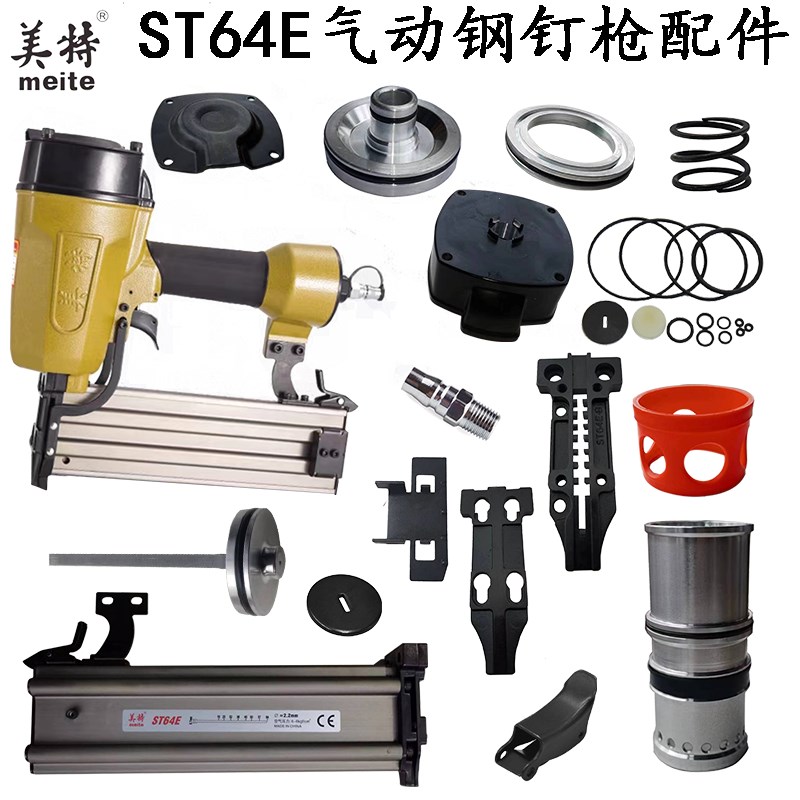 美特ST64E钢钉枪配件 维修包缓冲垫 撞针枪针枪舌 弹夹枪槽推钉块