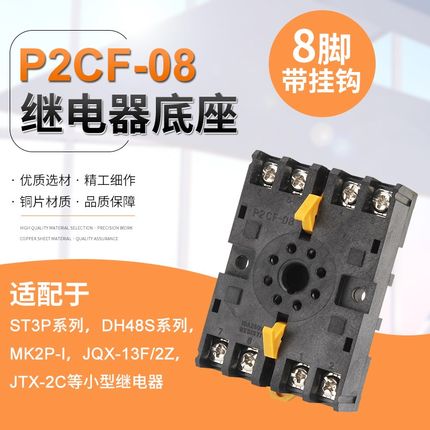 DH48S时间继电器底座P2CF-08插座ST3P圆8脚MK2P-I JQX-13F带挂钩