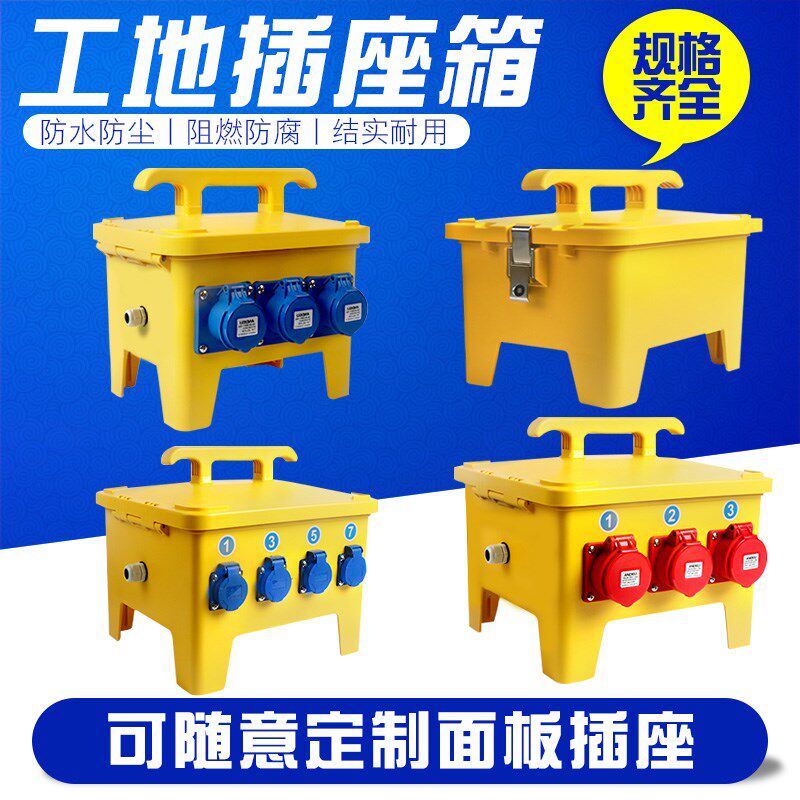工地插座箱 电源检修箱 手提控制箱 220V 380V 三相 家用装修插头