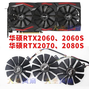 RTX2070 原装 RTX2060 STRIX RTX2080S猛禽显卡散热风扇 华硕ROG