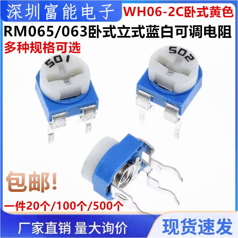 RM065/063卧式立式蓝白可调电阻WH06-2 100R-1M 1K2K5K10K20K100K