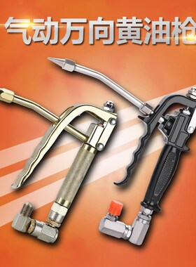 车载气动黄油枪高压连发手持货车铲车气泵打油抢枪头小汽动注油机