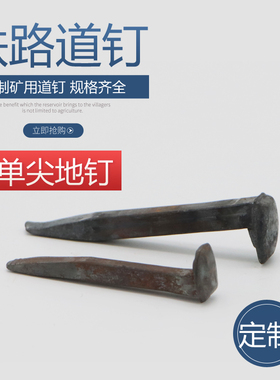矿用道钉铁路道钉土打道轨钉铁钉子直钉单尖钉轨道钉 地钉马王钉