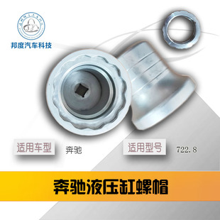 奔驰B200 自动变速箱CVT 722.8液压缸维修工具 螺帽工具