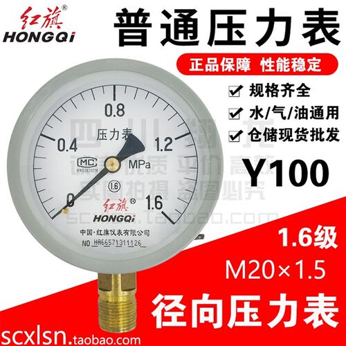 红旗径向压力表Y100测水压气压油压真空0.1/1.6/2.5/10MPaM20*1.5