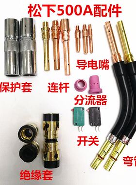 CO2二氧化碳气保焊机焊枪配件500A保护套 保护咀 导电嘴 连接杆