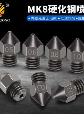 打印机配件 MK8硬化钢喷嘴 倒角切削圆润 吐丝均匀 3D打印机喷嘴
