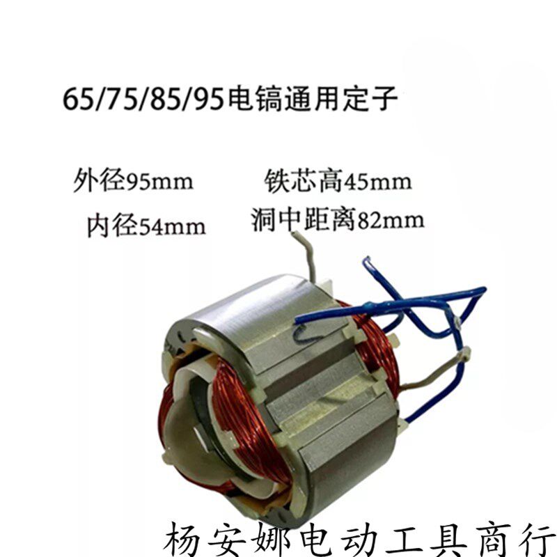 配日立PH65A电镐定子东城Z1G-FF-15电镐转子65A/75/85/95定子配件