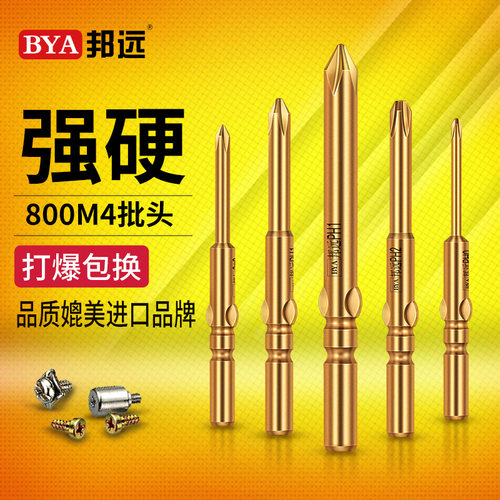 BYA 电批头十字加硬S2钢801电动螺丝刀批咀 电钻头强磁电披头套装