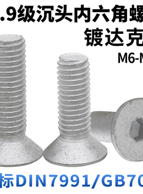 CZ五金镀达克罗10.9级沉头内六角螺丝DIN7991平头螺钉平杯螺栓