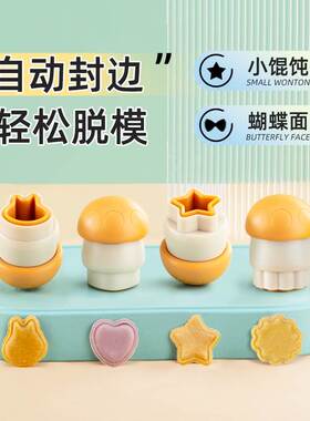 filbert封边馄饨模具宝宝蝴蝶面辅食家用婴儿云吞小混沌饼干工具