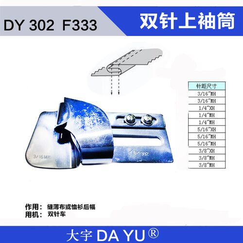 大宇DAYU302/F333 上袖拉筒/撸子包边器/拼缝龙头制带卷边器