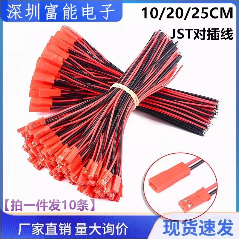 SYP2P/JST对插线2P拔式连接带线LED公母插头线空中连线接头端子线