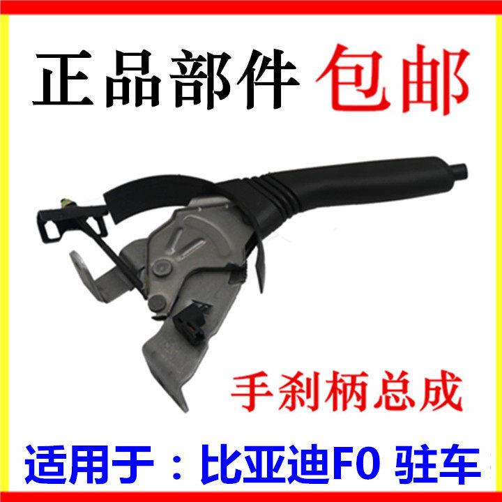 适用于比亚迪 F0驻车操纵机构总成 手煞车机构总成 拉手 手柄机构
