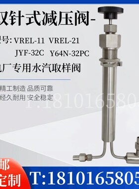 双针式减压阀VREL-11 VREL-21电厂水汽取样专用减压阀