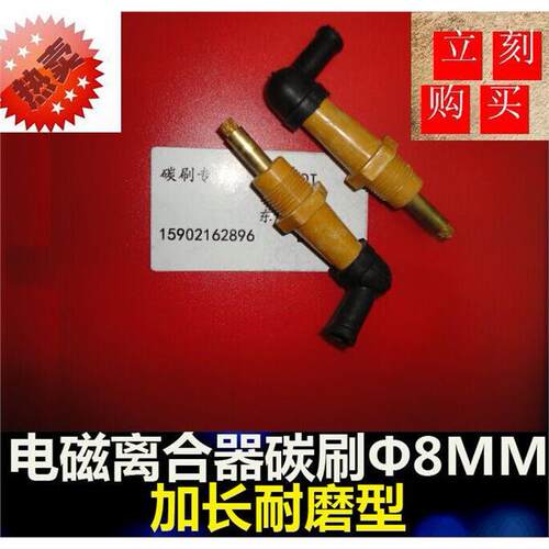电磁离合器碳刷Φ8加长