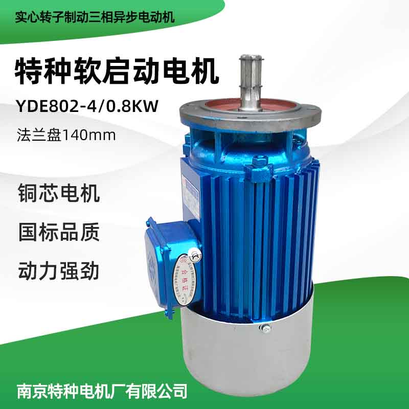 南京特种软启动电机 YDE802-4 /0.8KW天车起重机行车葫芦跑车电机