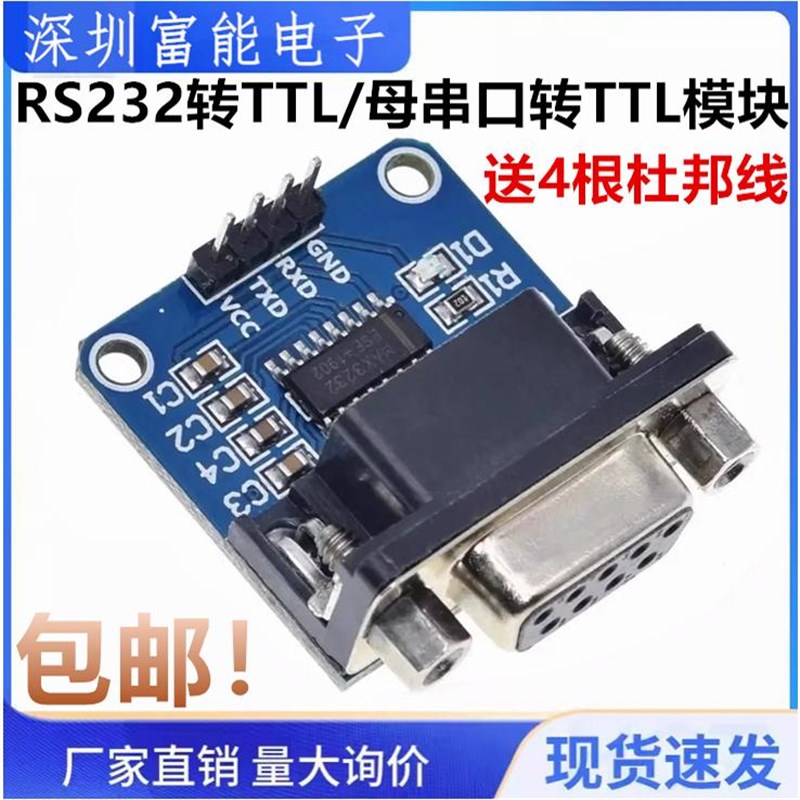 RS232转TTL/母串口转TTL/串口模块/刷机板MAX3232芯片送4根杜邦线