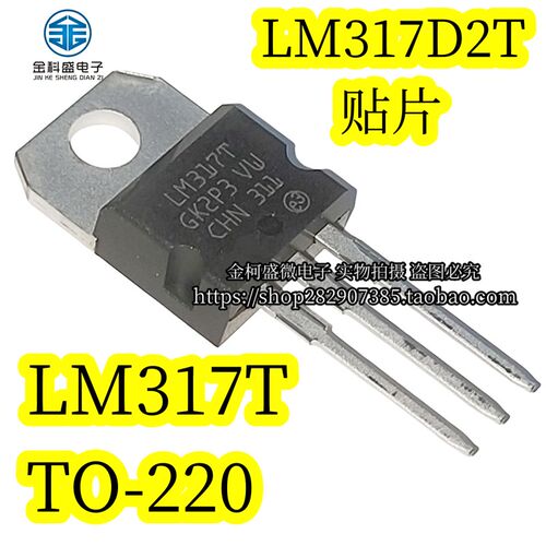 全新现货LM317T 进口原装 TO-220 1.2V-37V可调三端稳压 LM317D2T