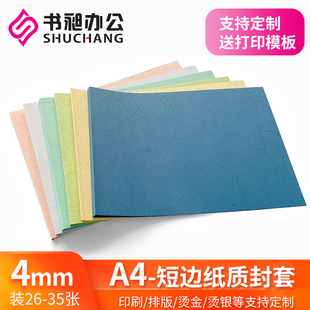 A4横版热熔封套4mm 标书封皮纸质封套 热熔装订机 DIY打印封皮