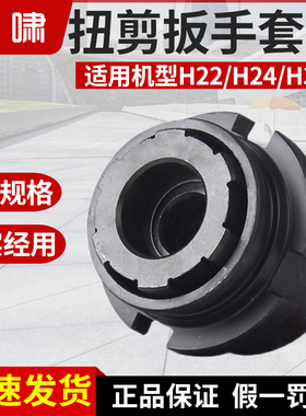 虎啸套筒H22/H24/H30扭剪扳手专用套筒高强度梅花扭剪型螺栓套筒