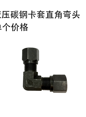 液压碳钢卡套直角弯头公英制1/2/3/4/6分8/10/12/14/16MM铜管接头