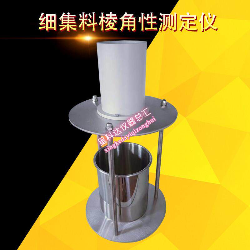 细集料棱角性测定仪细集料粗糙度集料流动时间漏斗流动时间测定仪