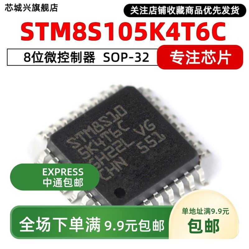 STM8S105K6T6C K4T6C C4T6 C6T6 S4T6C S6T6C LQFP封装ST系列