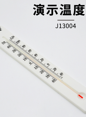 演示温度计J13004物理实验器材实验仪器教学仪器